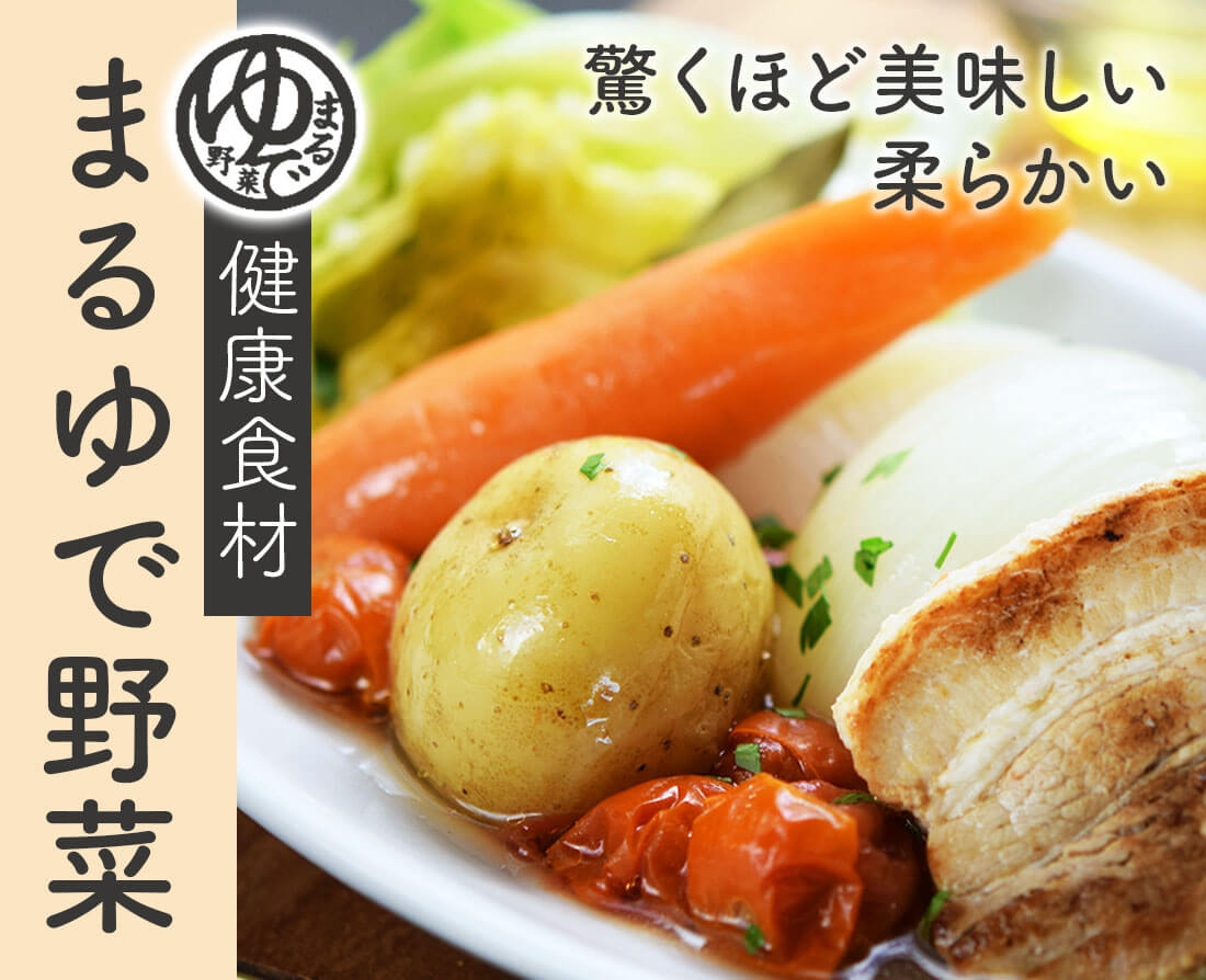 まるゆで野菜