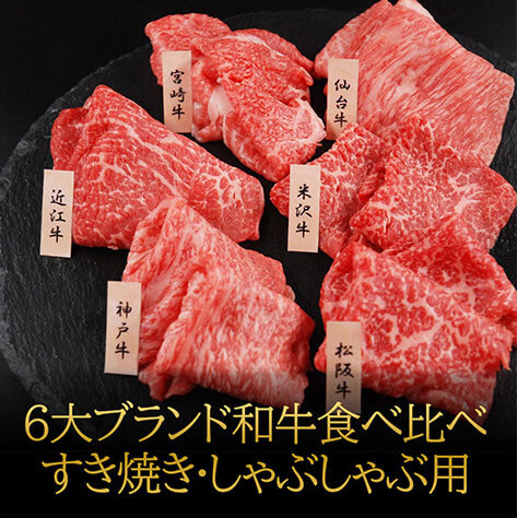 「山晃食品」 6大ブランド和牛食べ比べ すき焼き・しゃぶしゃぶ用