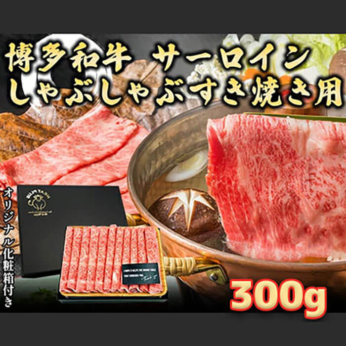 【博多和牛/佐賀牛】しゃぶしゃぶ&すき焼き用［サーロイン］300g