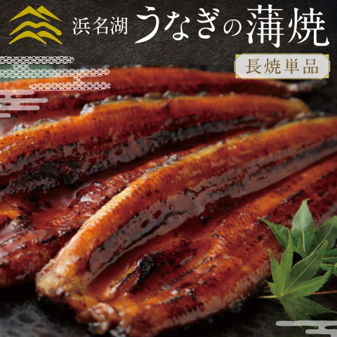 静岡 魚魚一 うなぎの蒲焼《手焼き/浜名湖産》長焼1尾