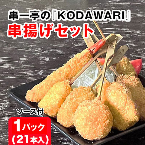 串一亭の『KODAWARI』串揚げセット