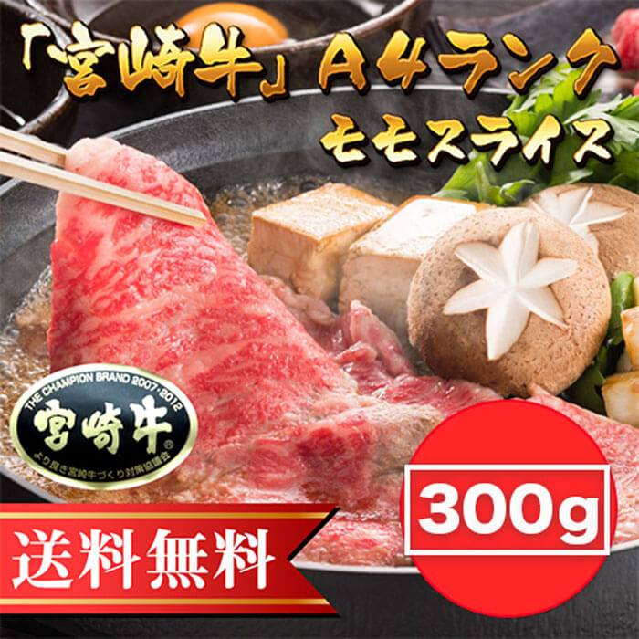 [300g]「宮崎牛」Ａ４ランクモモスライス（しゃぶすき用）