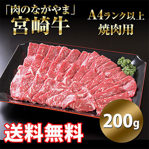 宮崎牛A4ランク以上焼肉用