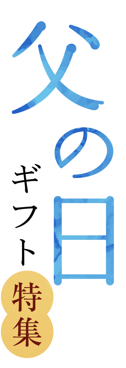 memartの父の日ギフト特集 -2025年-