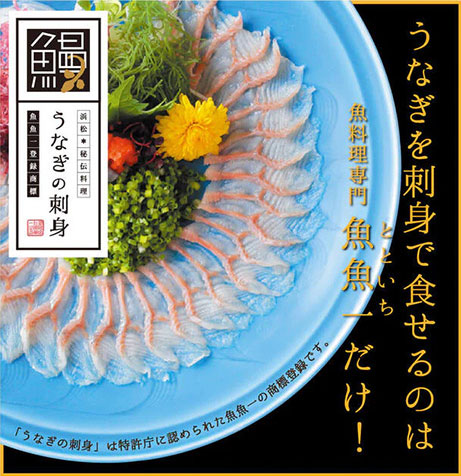 静岡 魚魚一 うなぎの刺身《ハーフサイズ》