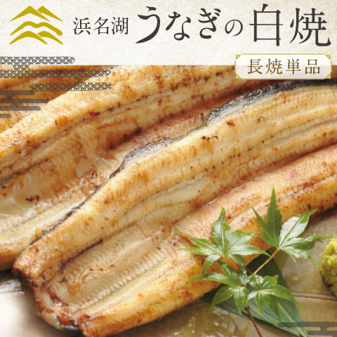 静岡 魚魚一 うなぎの白焼《手焼き/浜名湖産》長焼1尾