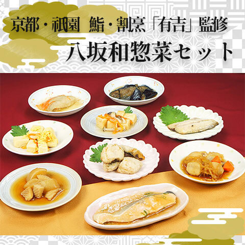 京都・祇園 鮨・割烹「有吉」監修 八坂和惣菜セット