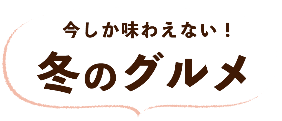 冬のグルメを楽しもう