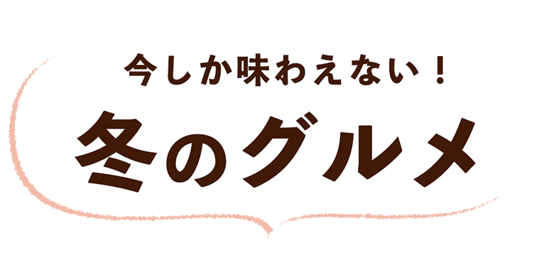 冬のグルメを楽しもう
