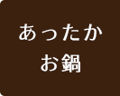 あったかお鍋