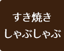 すき焼き・しゃぶしゃぶ