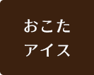 おこたアイス