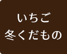 いちご・冬くだもの
