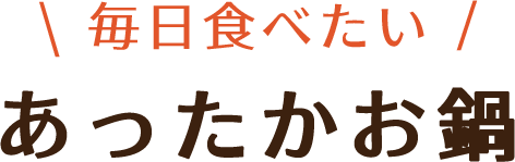 あったかお鍋
