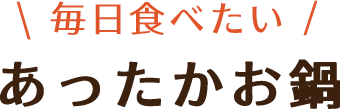あったかお鍋