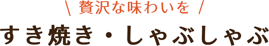 すき焼き・しゃぶしゃぶ