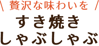 すき焼き・しゃぶしゃぶ