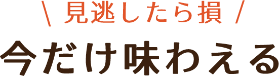 期間限定グルメ