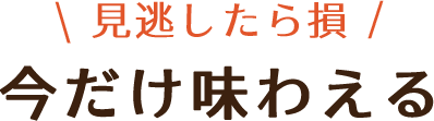 期間限定グルメ