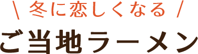 ご当地ラーメン