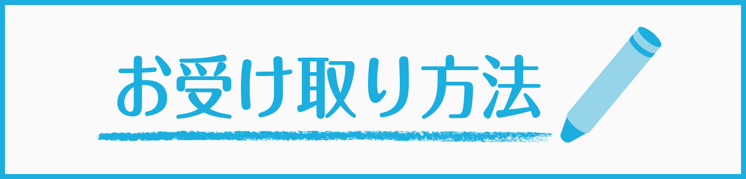 お受け取り方法