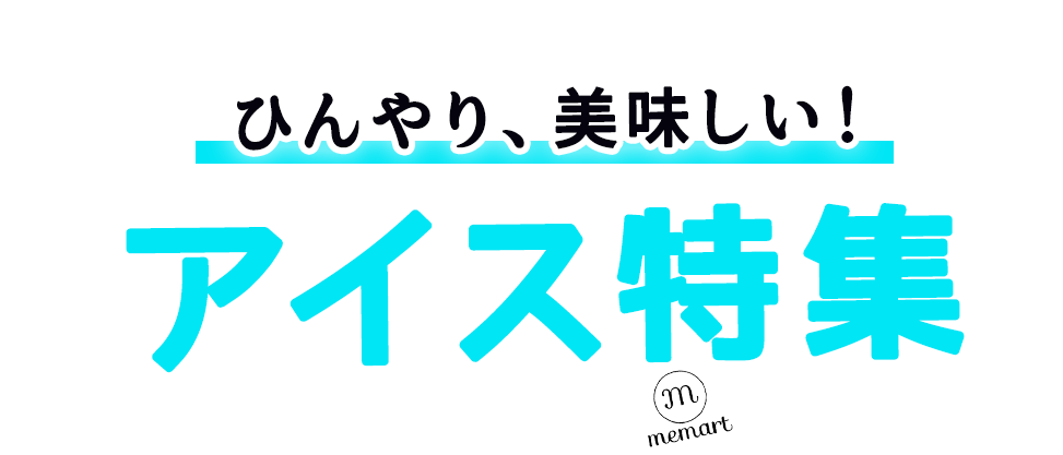 ひんやりアイス大集合