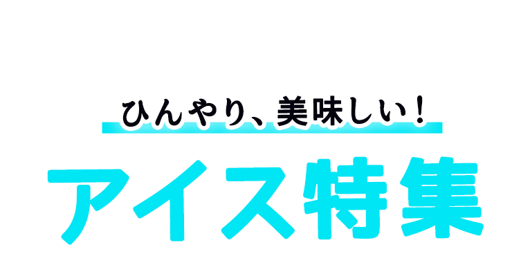 ひんやりアイス大集合