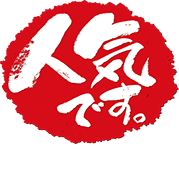 人気です