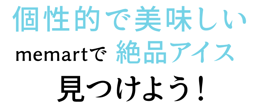 ひんやりアイス大集合