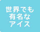 世界のアイス