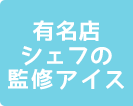 有名店のアイス