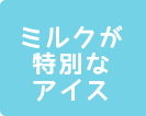 ミルクが特別