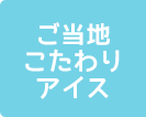 こだわりアイス