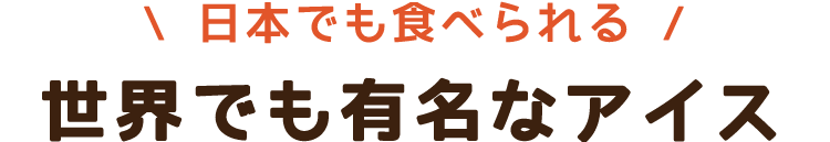 世界のアイス