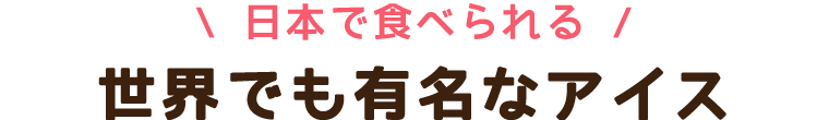 世界のアイス