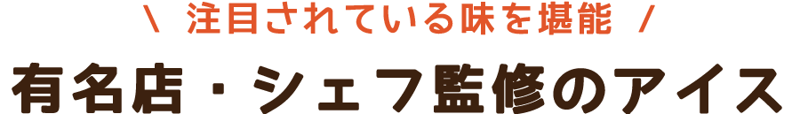 有名店シェフ監修のアイス