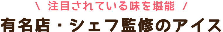 有名店シェフ監修のアイス