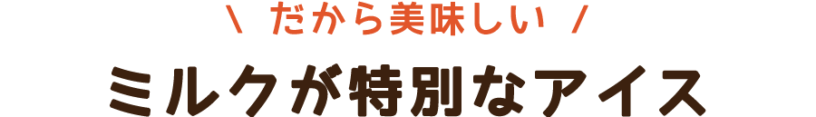 ミルクが特別なアイス