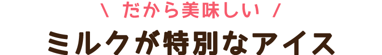 ミルクが特別なアイス