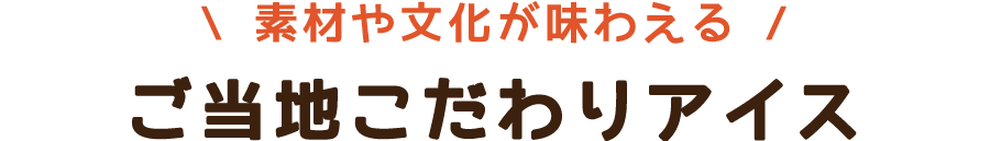 御当地アイス