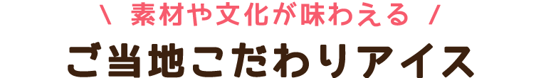 御当地アイス