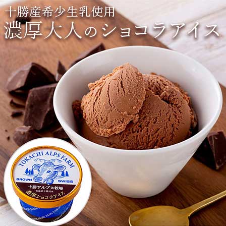 「十勝アルプス牧場」 濃厚ショコラアイス