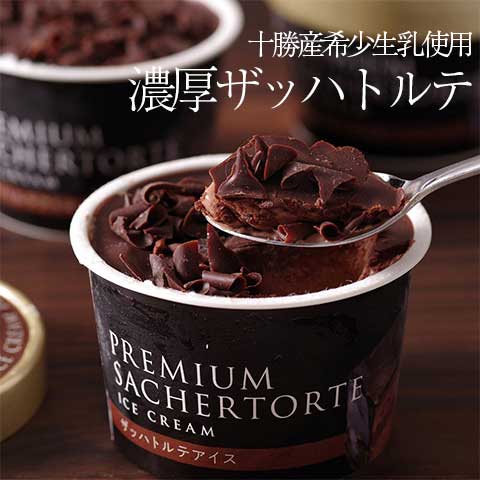 「十勝ドルチェ」ザッハトルテアイス