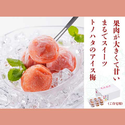 トノハタ 塩分控えめ！大粒！アイス梅（紀州産）6粒