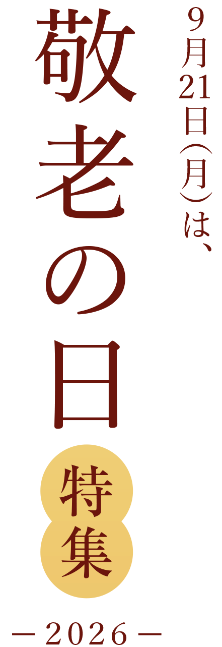敬老の日特集 -2026年-