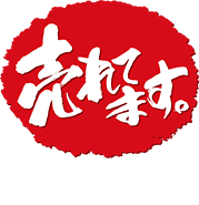 売れてます