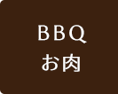 BBQお肉