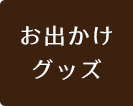 お出かけグッズ
