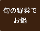 旬の野菜でお鍋