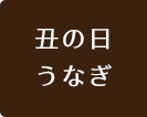 丑の日うなぎ